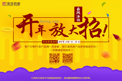 春風(fēng)沐雨，金佳佰業(yè)開(kāi)年大放送！