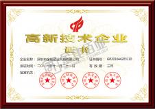 國家高新技術(shù)企業(yè)證書